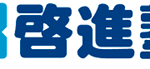 啓進塾